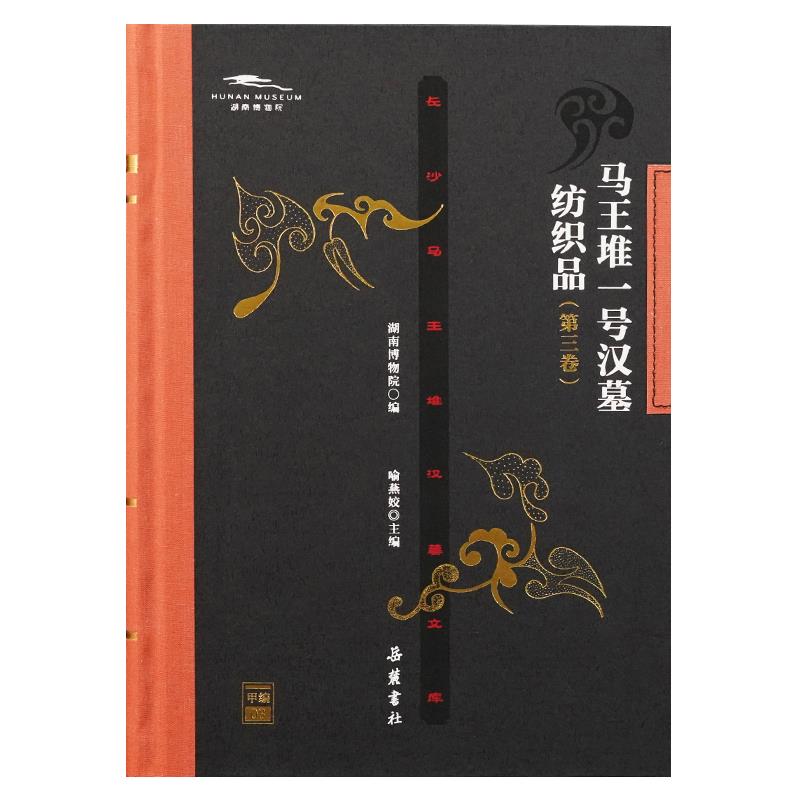 马王堆一号汉墓纺织品(第三卷)