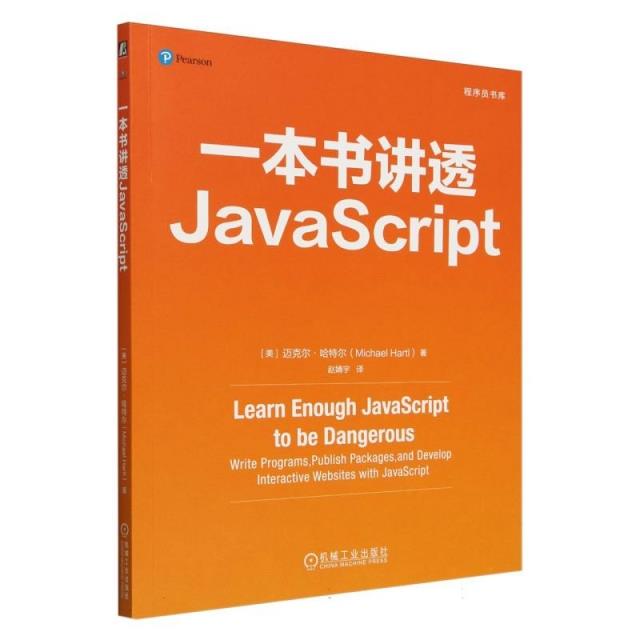 一本书讲透JavaScript