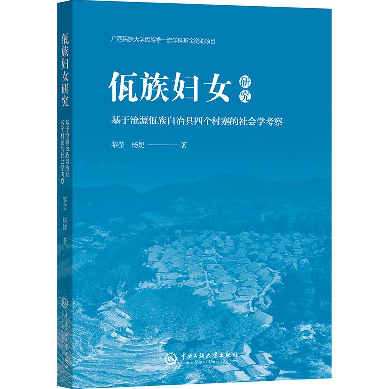 佤族妇女研究 基于沧源佤族自治县四个村寨的社会学考察