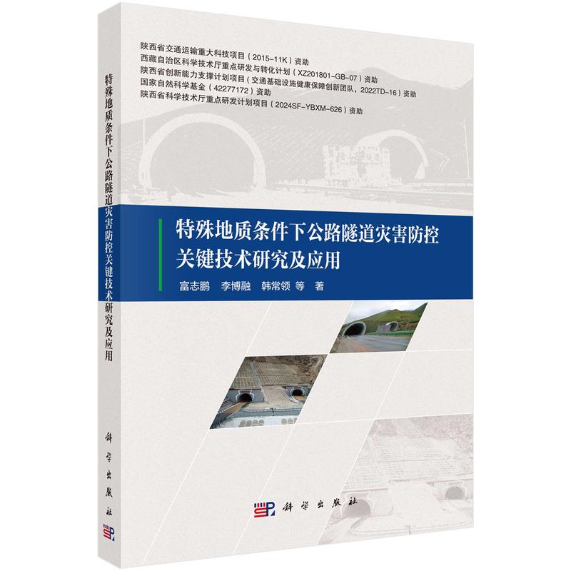 特殊地质条件下公路隧道灾害防控关键技术研究及应用