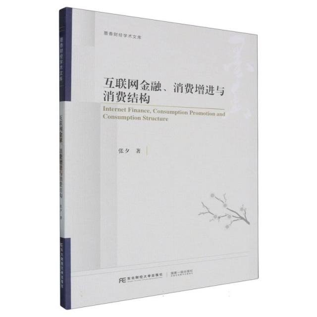 互联网金融、消费增进与消费结构