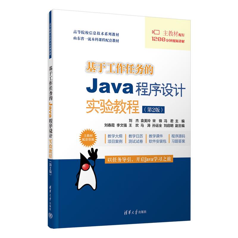 基于工作任务的JAVA程序设计实验教程(第2版)