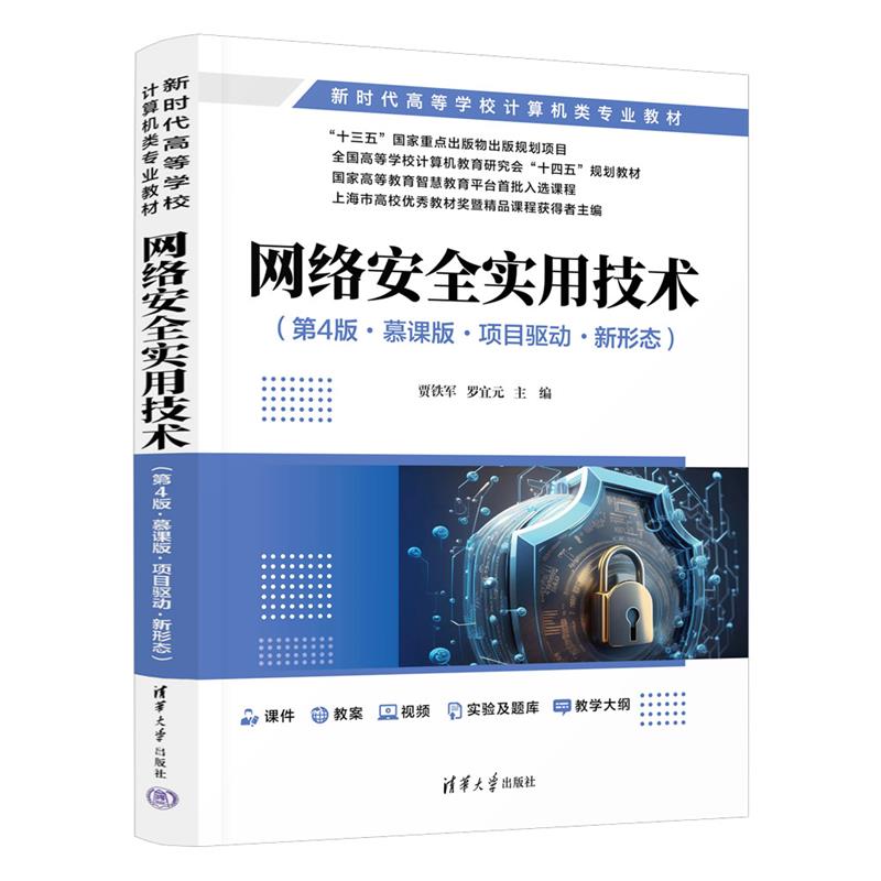 网络安全实用技术(第4版·慕课版·项目驱动·新形态)