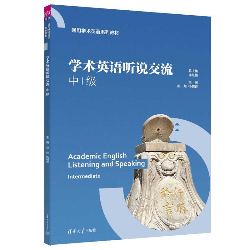 学术英语听说交流(中级)