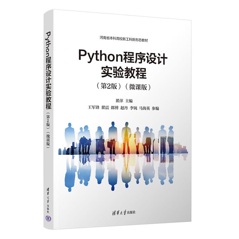 PYTHON程序设计实验教程(第2版)(微课版)