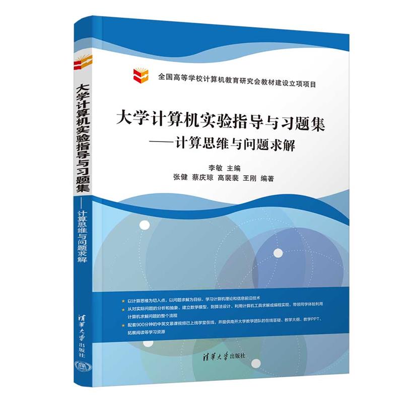 大学计算机实验指导与习题集——计算思维与问题求解