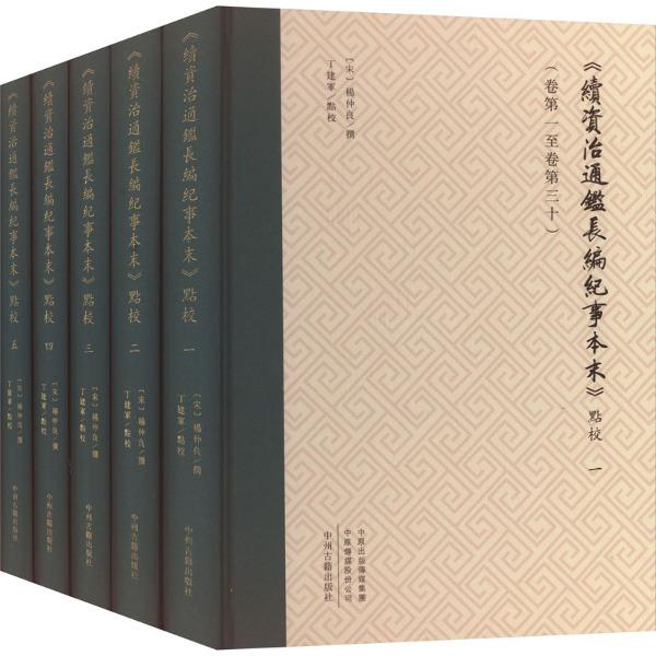 《续资治通鉴长编纪事本末》点校(1-5)