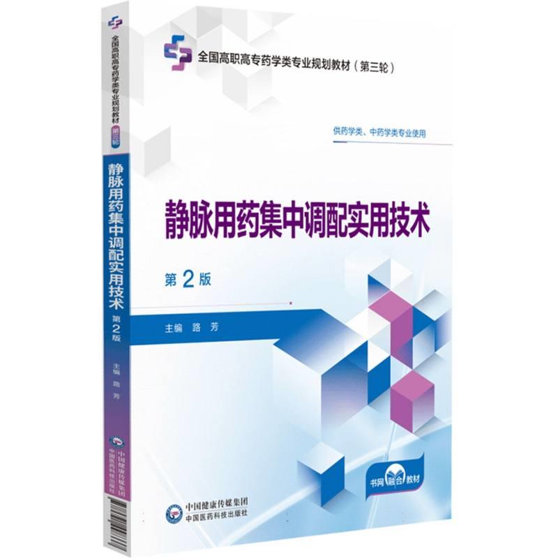 静脉用药集中调配实用技术(第2版)(全国高职高专药学类专业规划教材(第三轮))