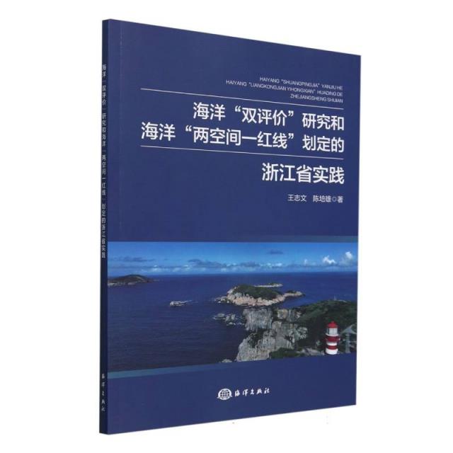 海洋“双评价”研究和海洋“两空间-红线”划定的浙江省实践