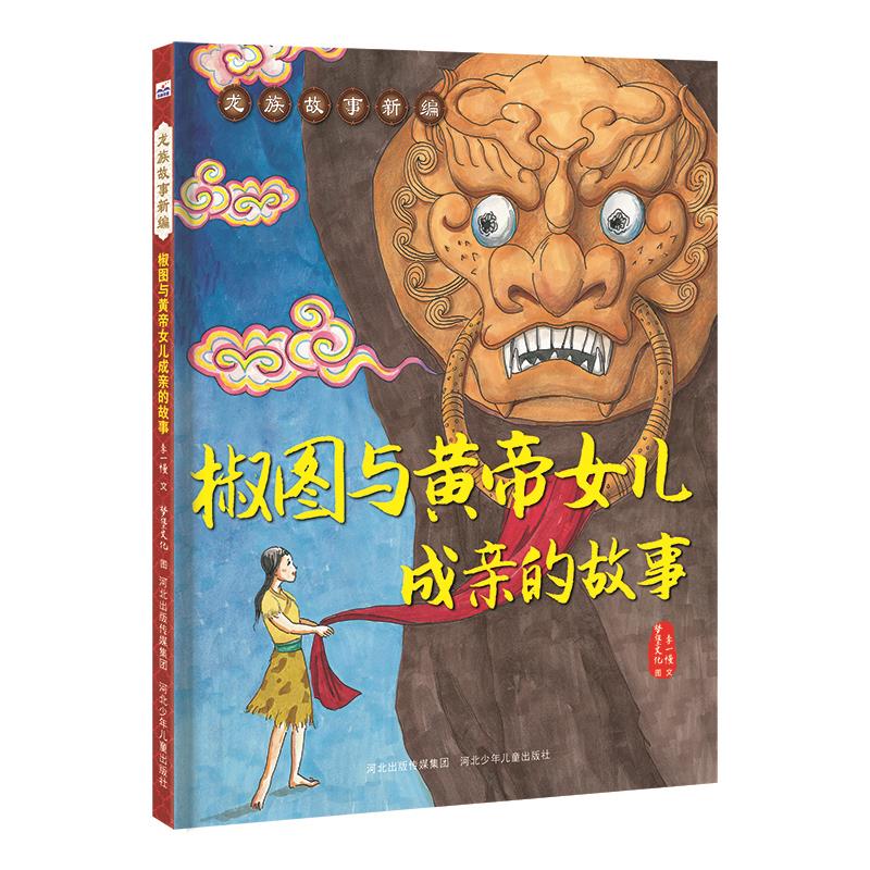 龙族故事新编:椒图与皇帝女儿成亲的故事(精装绘本)