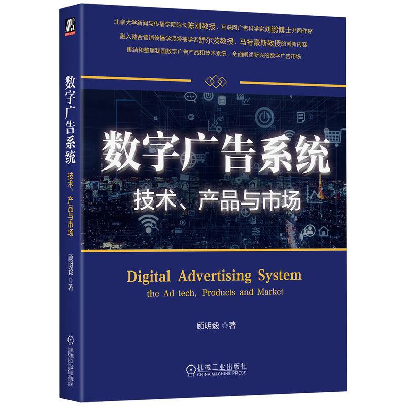 数字广告系统 技术、产品与市场