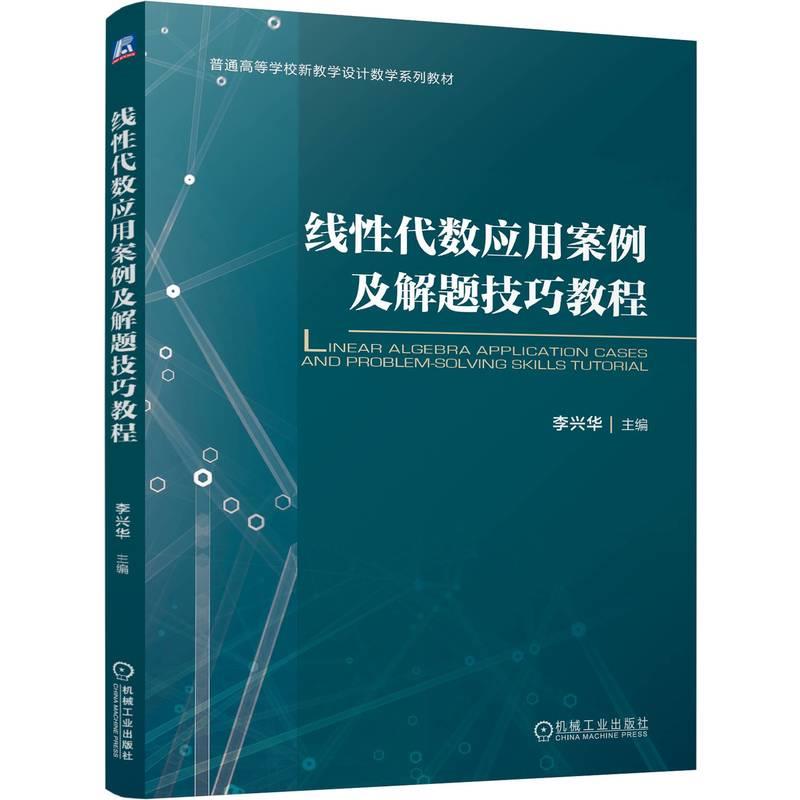 线性代数应用案例及解题技巧教程