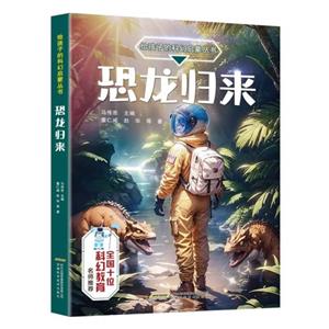 給孩子的科幻啟蒙叢書:恐龍歸來--全國十位科幻教育名師推薦