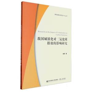 我國城鎮化對二氧化碳排放的影響研究