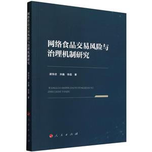 網(wǎng)絡(luò)食品交易風險與治理機制研究