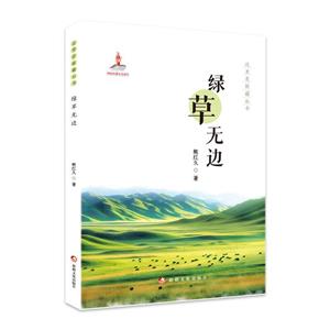 這里是新疆叢書:綠草無邊