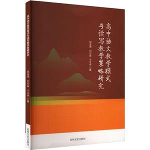 高中語文教學模式與讀寫教學策略研究