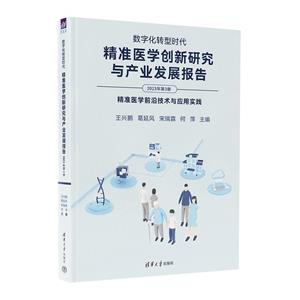 數字化轉型時代:精準醫學創新研究與產業發展報告(2023年第3冊)