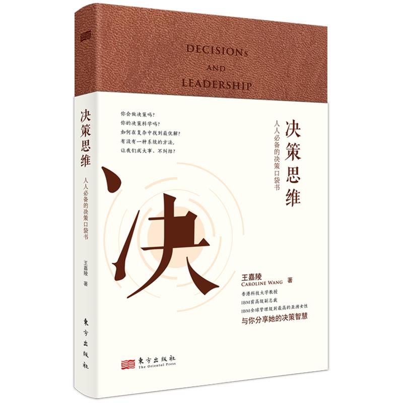 决策思维:人人必备的决策口袋书(升级典藏版)