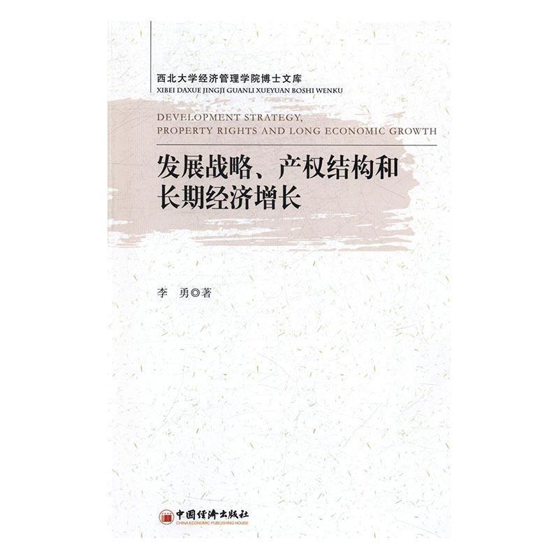 发展战略、产权结构和长期经济增长