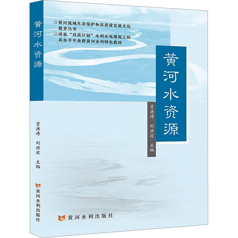黄河水资源(黄河流域生态保护和高质量发展文化教育丛书)