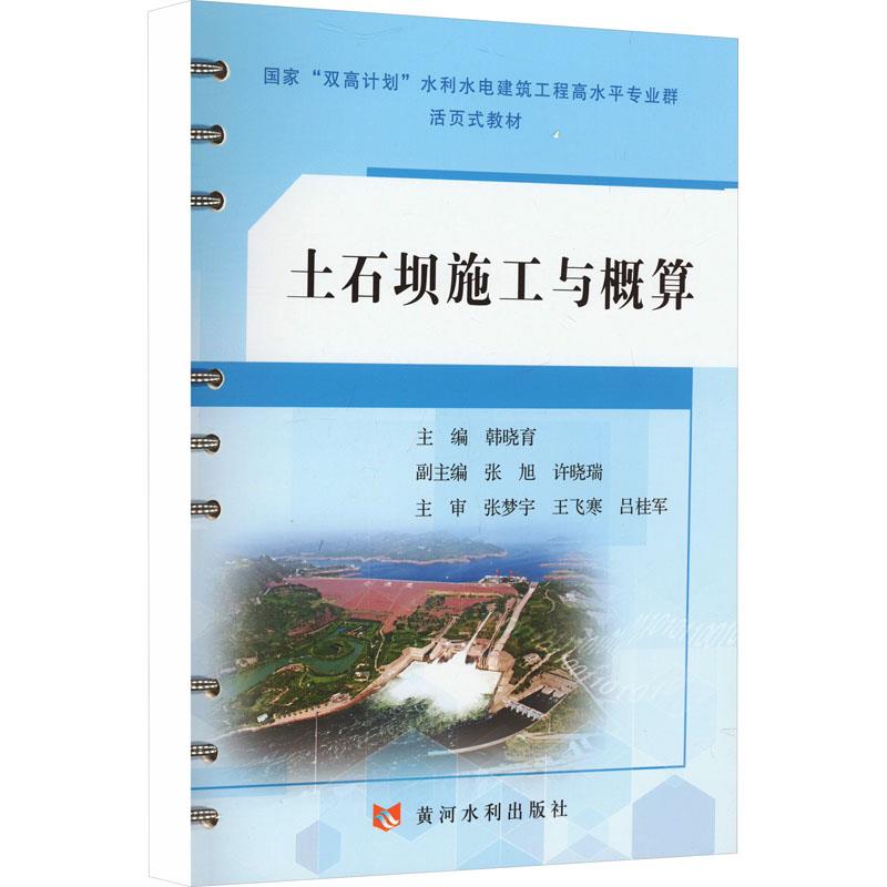 土石坝施工与概算(国家“双高计划”水利水电建筑工程高水平专业群活页式教材)