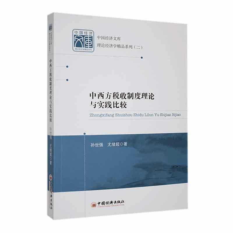 中西方税收制度理论与实践比较