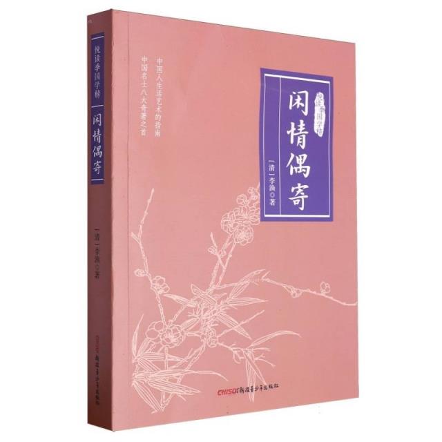 悦读季国学榜:闲情偶寄