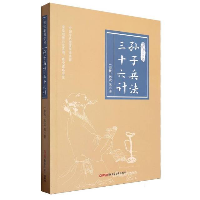 悦读季国学榜孙子兵法.三十六计