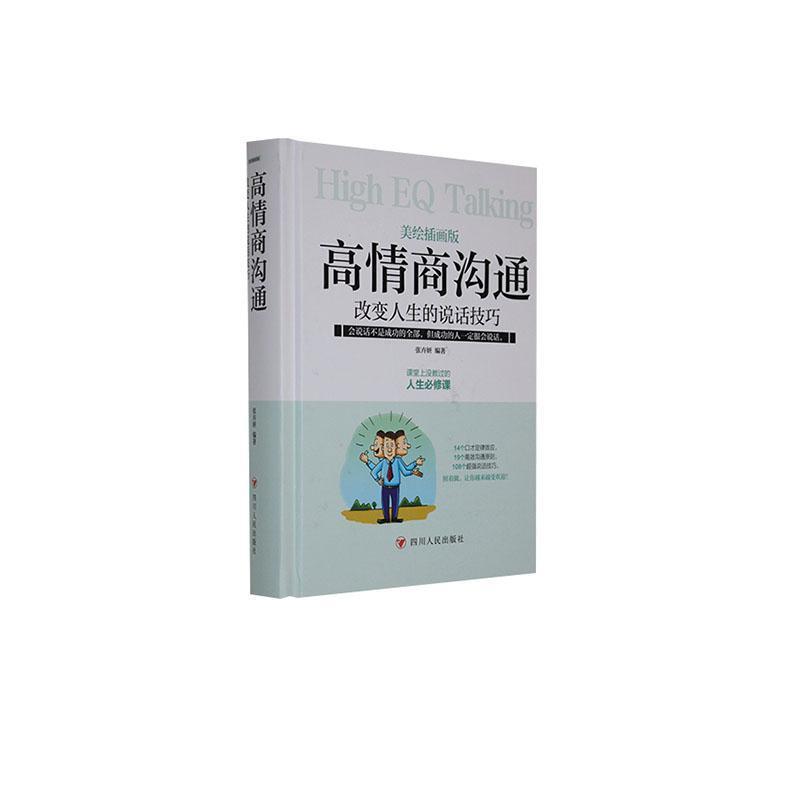 成功励志系列:高情商沟通·改变人生的说话技巧