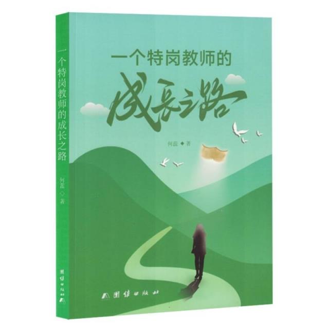 一个特岗教师的成长之路