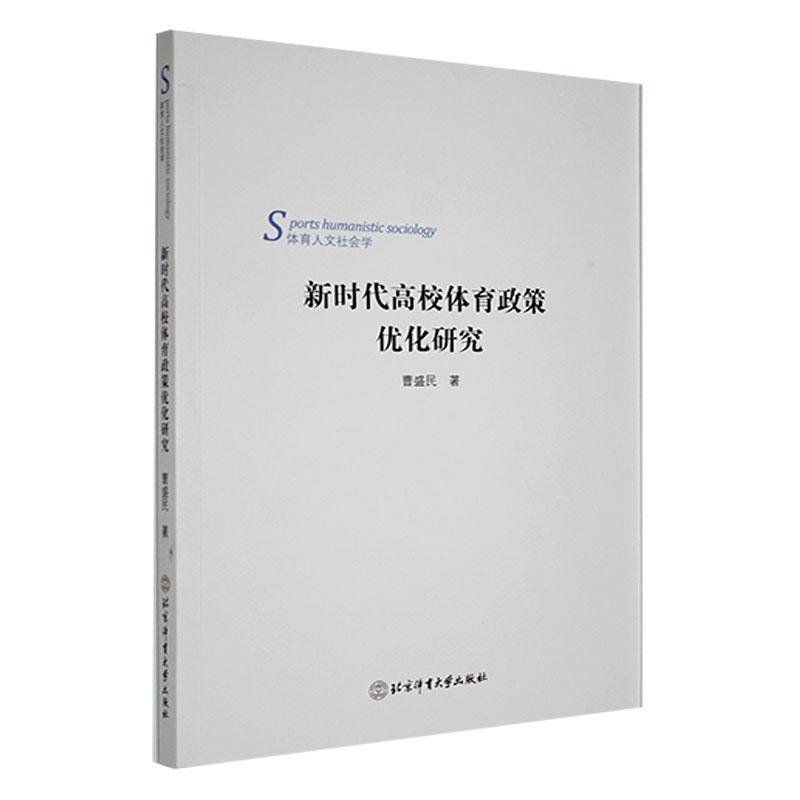 新时代高校体育政策优化研究