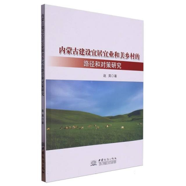 内蒙古建设居宜业和美乡村的路径和对策研究