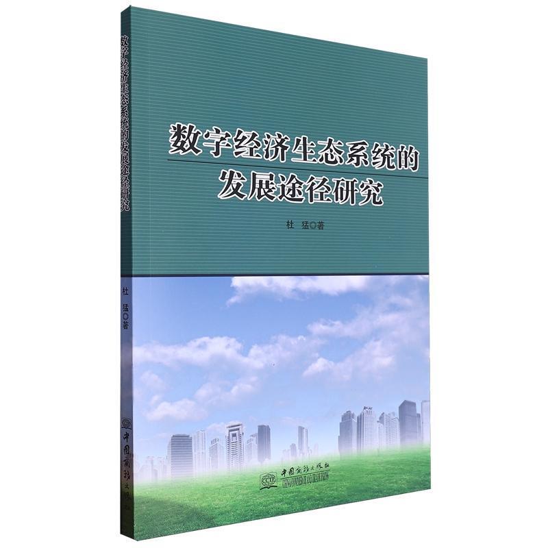 数字经济生态系统的发展途径研究