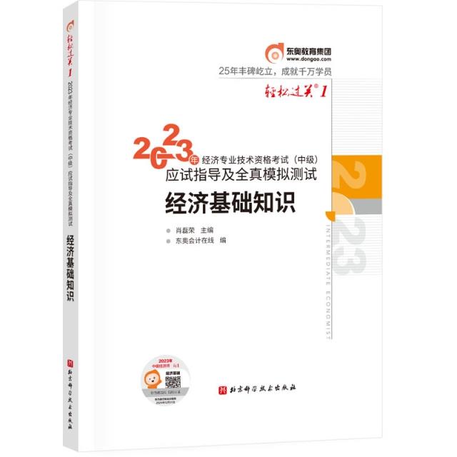 2023年经济专业技术资格考试(中级)应试指导及全真模拟测试:经济基础知识