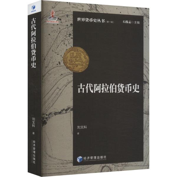 古代阿拉伯货币史