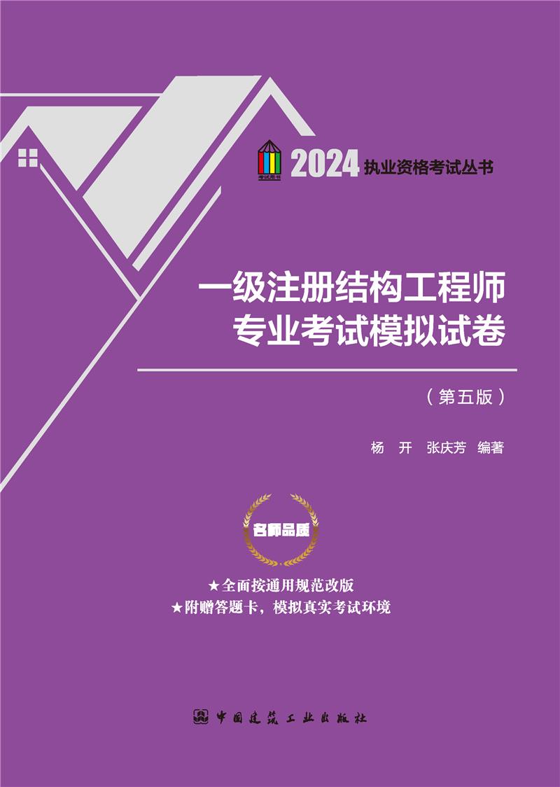 一级注册结构工程师专业考试模拟试卷(第五版)