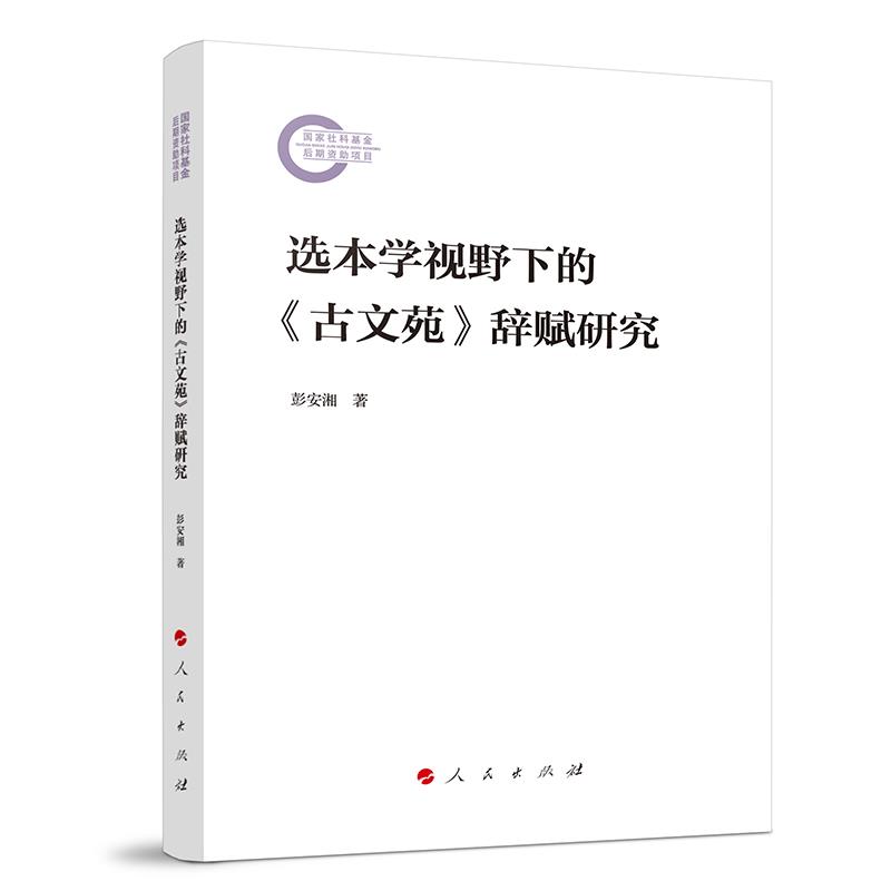 选本学视野下的《古文苑》辞贱研究