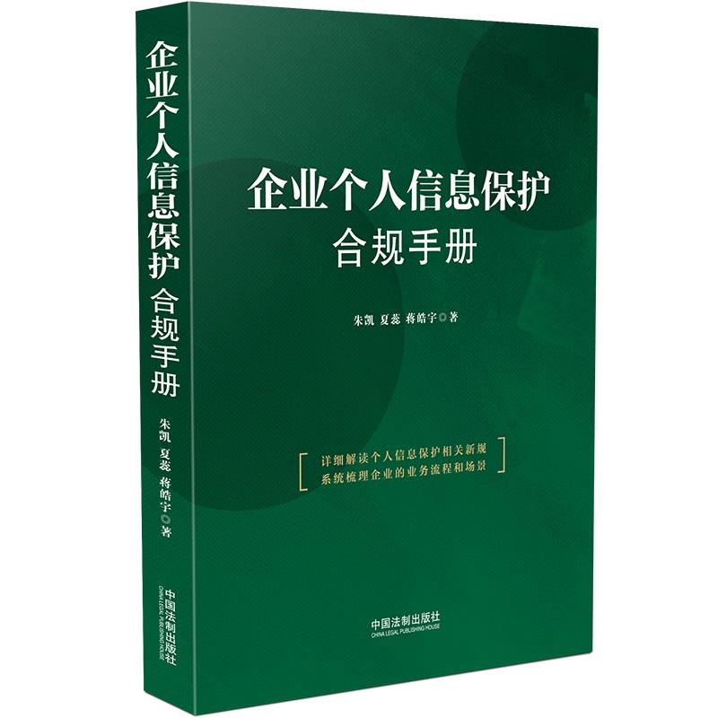 企业个人信息保护合规手册