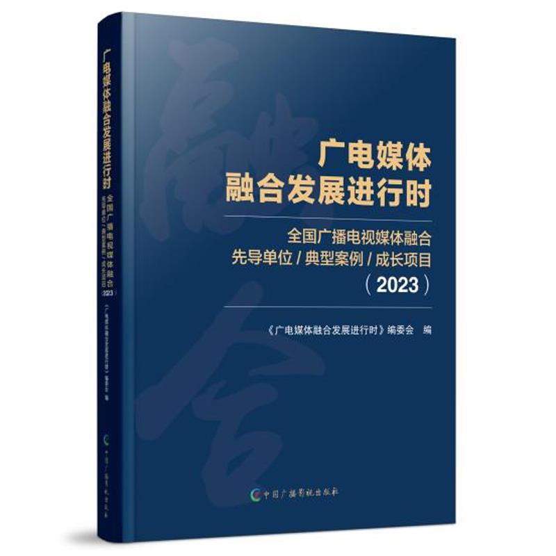 广店媒体融合发展进行时  (2023)