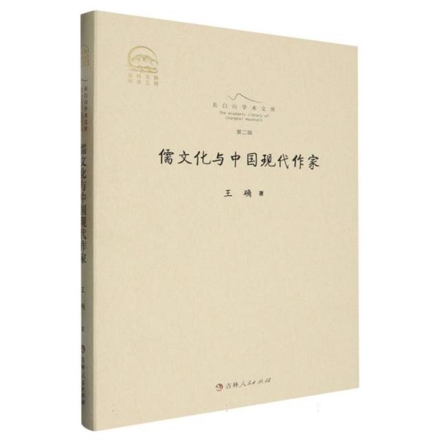 长白山学术文库.第二辑:儒文化与中国现代作家