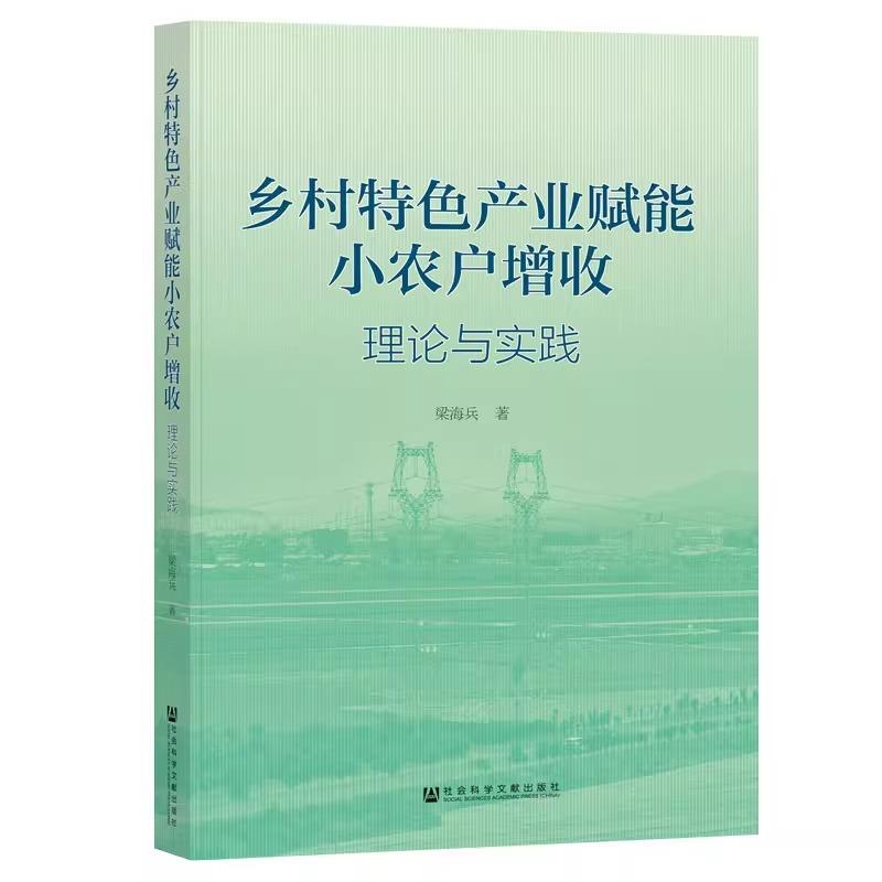 乡村特色产业赋能小农户增收:理论与实践