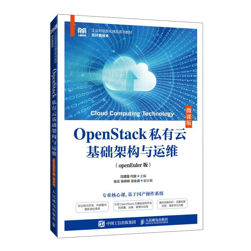 OpenStack私有云基础架构与运维(openEuler版)(微课版)