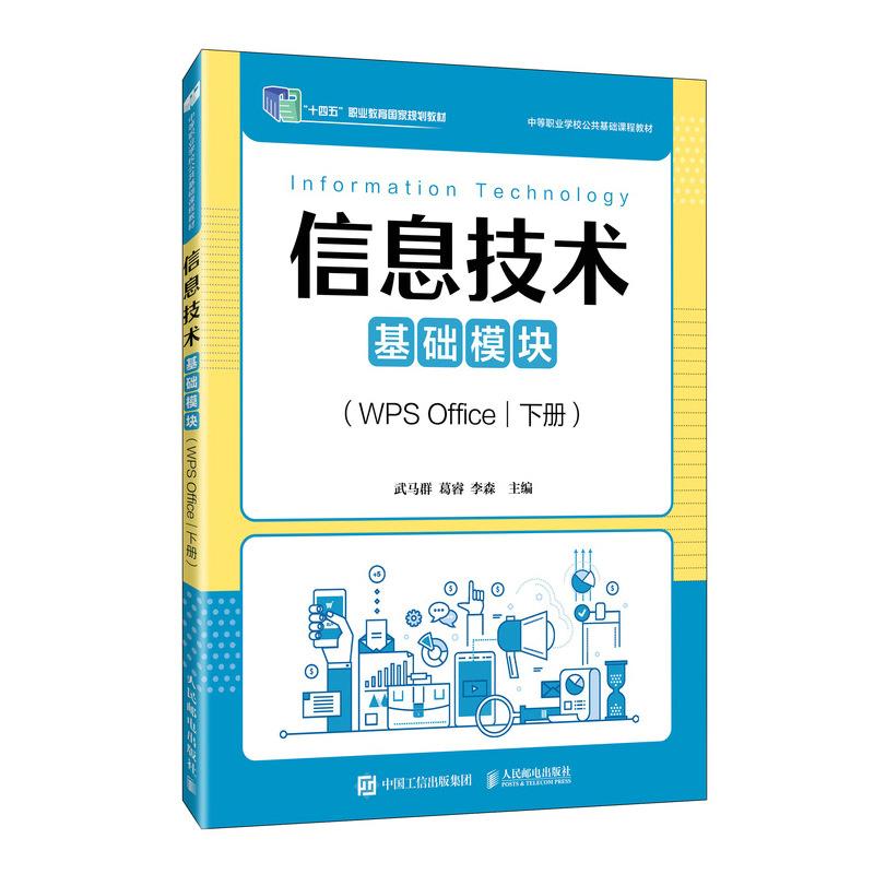 信息技术:WPS Office:下册:基础模块