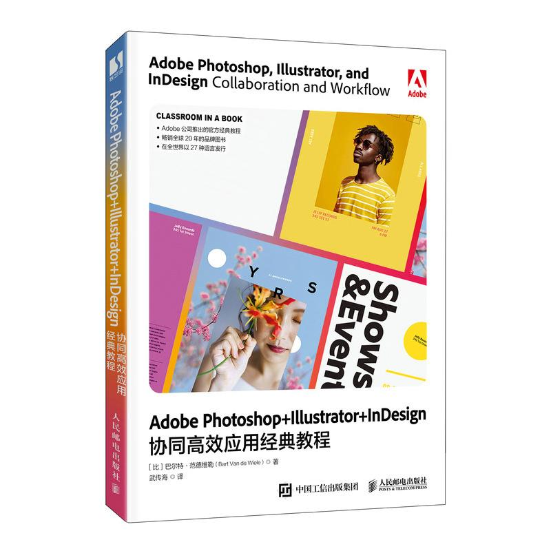 Adobe Photoshop+Illustrator+InDesign协同高效应用经典教程