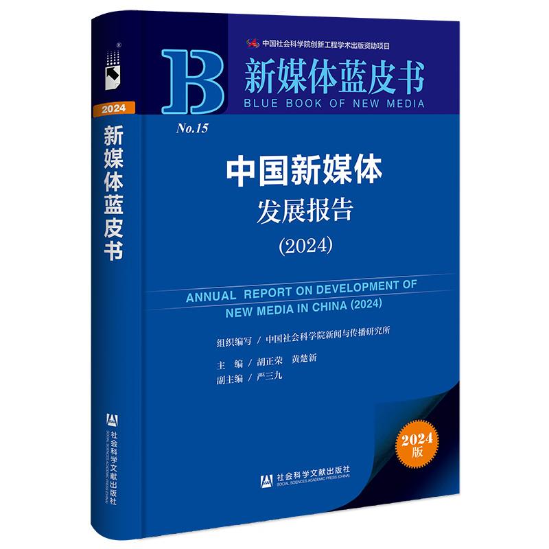 中国新媒体发展报告:2024:2024