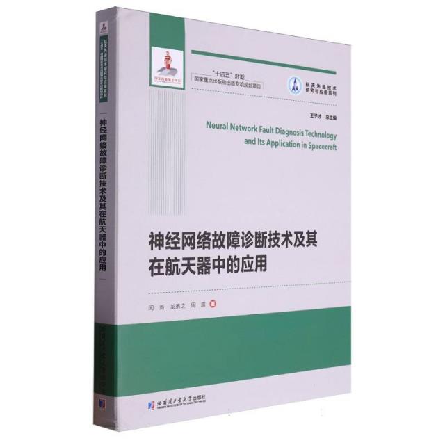 神经网络故障诊断技术及其在航天器中的应用