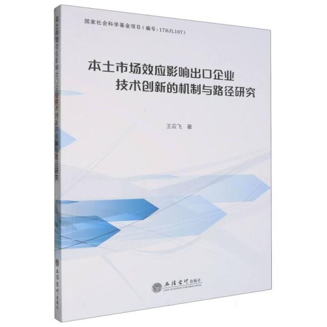 本土市场效应影响出口企业技术创新的机制与路径研究