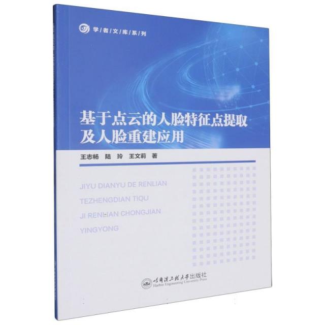 基于点云的人脸特征点提取及人脸重建应用