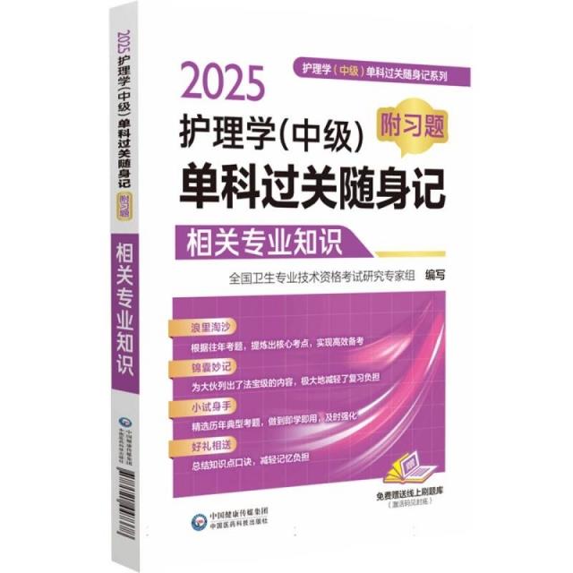 2025护理学(中级)单科过关随身记 附习题 相关专业知识